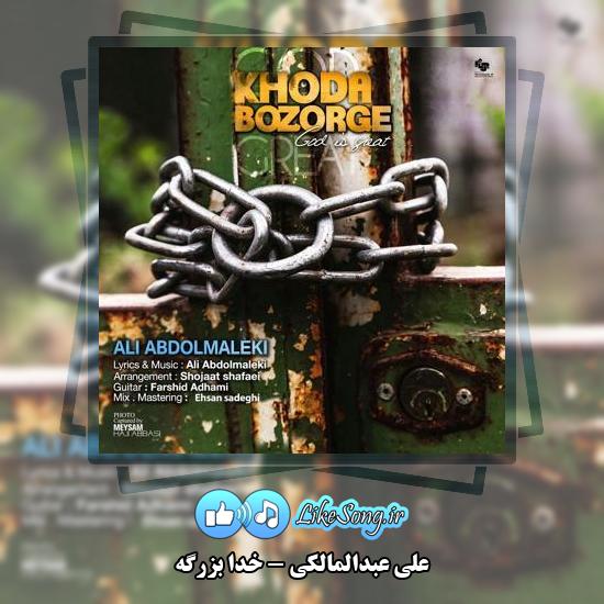 دانلود آهنگ علی عبدالمالکی خدا بزرگه 1 دانلود آهنگ علی عبدالمالکی خدا بزرگه